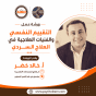 التقييم النفسي والفنيات العلاجية في العلاج السردي