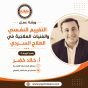 التقييم النفسي والفنيات العلاجية في العلاج السردي