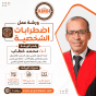 ورشة عمل اضطرابات الشخصية