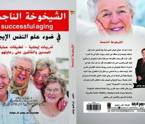 الشيخوخة الناجحة