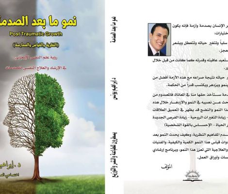 نمو ما بعد الصدمة