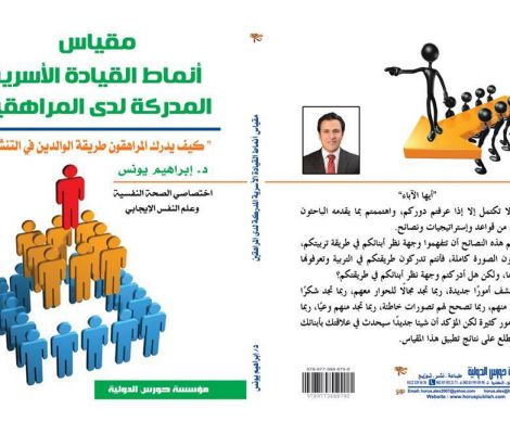 مقياس أنماط القيادة الأسرية المدركة لدى المراهقين