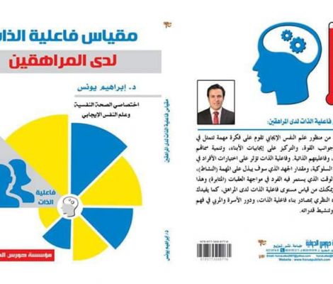 مقياس فاعلية الذات لدى المراهقين