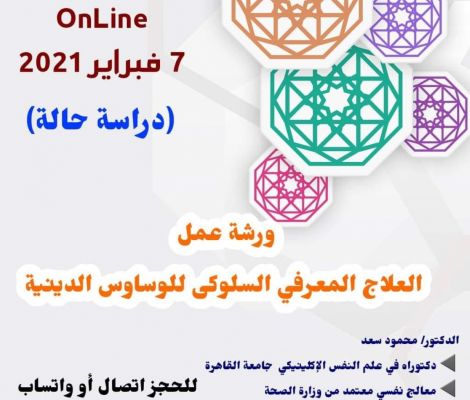 ورشة عمل العلاج المعرفي السلوكي للوساوس الدينية
