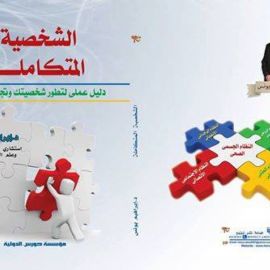 الشخصية المتكاملة