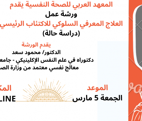 ورشة عمل العلاج المعرفي السلوكي للاكتئاب الرئيسي