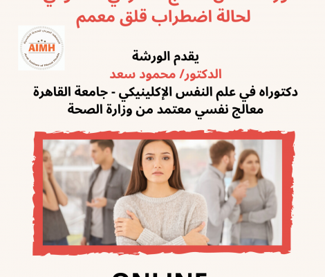 ورشة عمل العلاج المعرفى السلوكى لحالة قلق معمم