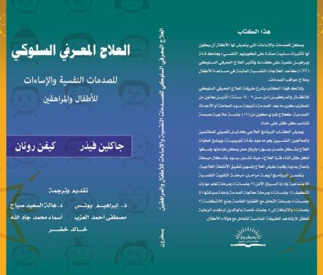 العلاج المعرفي السلوكي للصدمات التفسية والاساءات للأطفال والمراهقين