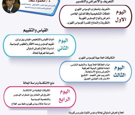  العلاج المعرفي السلوكي لاضطراب الوسواس القهري/دراسة حالة