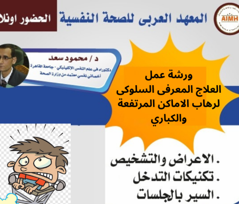 ورشة عمل العلاج المعرفى السلوكى لرهاب الاماكن المرتفعة والكباري