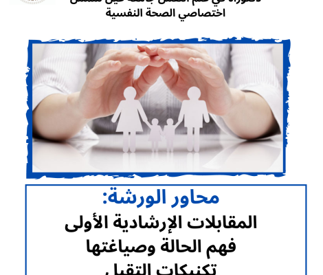 ورشة عمل العلاج الزواجي