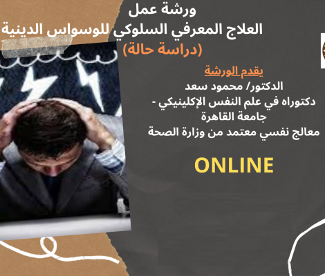 2ورشة عمل العلاج المعرفى السلوكى للوساوس الدينية