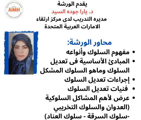 ورشة عمل تعديل السلوك