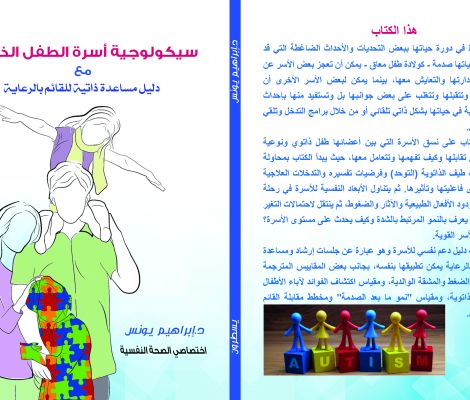 سيكولوجية أسرة الطفل الذاتوي