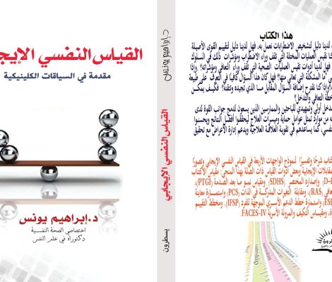 كتاب القياس النفسي الإيجابي في السياقات الكلينيكية