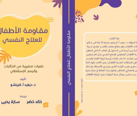 مقاومة الاطفال للعلاج النفسي